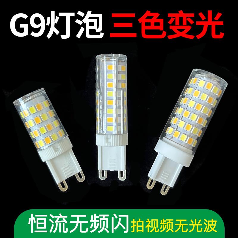 g9灯泡三色光源7W9W12W插泡螺口220v超亮led玉米灯替换G9卤素灯珠