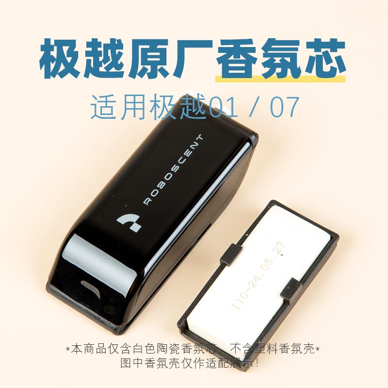 适用极越01极越07车载香氛替换芯原厂陶瓷同款香味香薰弹补充液装