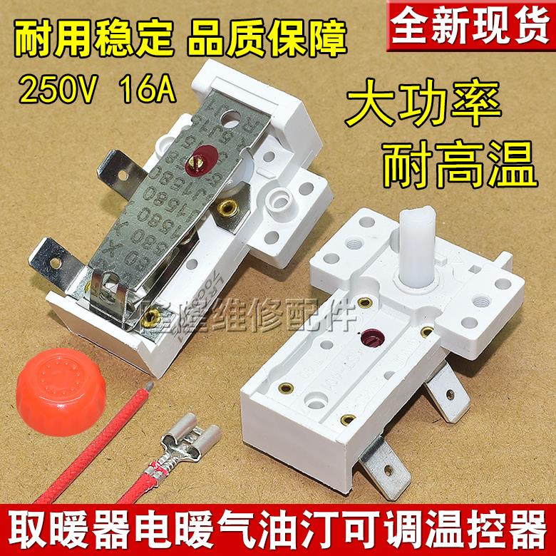 取暖器电暖器温控开关通用电暖气电热油汀调温温度控制调节器配件