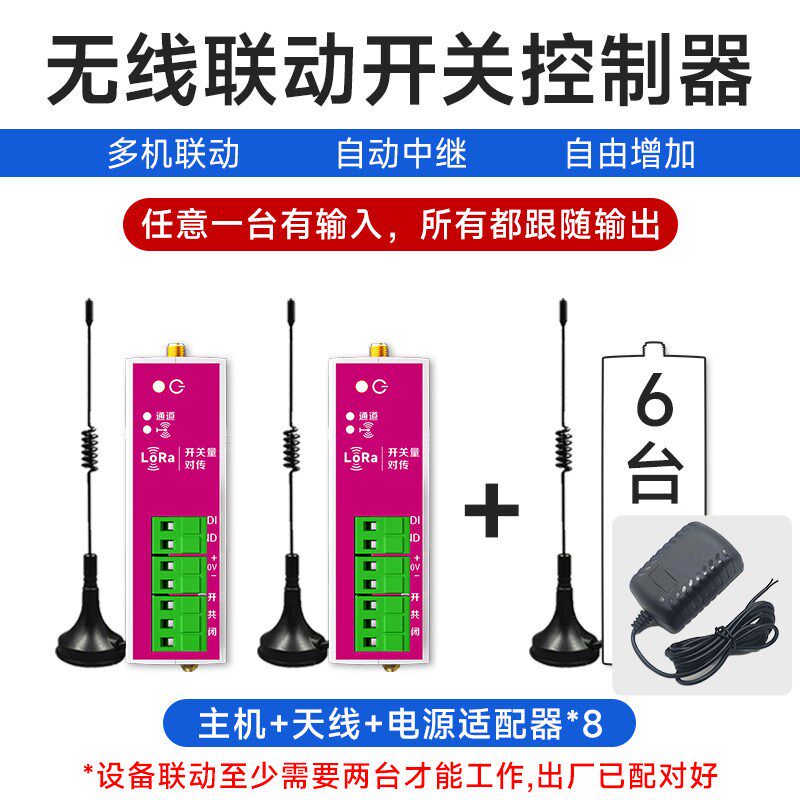 无线联动开关远程控制器多路中继同步传输信号收发模块智能遥控器
