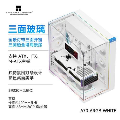 利民Thermalright A70海景房电脑机箱台式主机atx水冷侧透白色