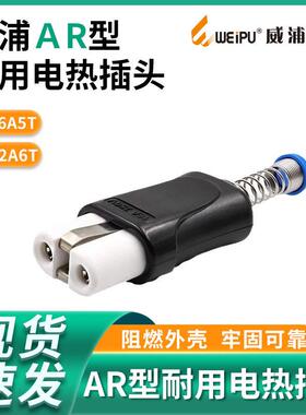 威浦WEIPU电热插头AP加热插头AR 32K6TT陶瓷电炉耐温32A 250V