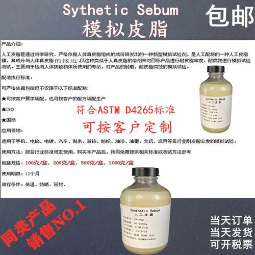 ASTM D4265 Artificial Sebum人工皮脂100克 人造皮脂 模拟汗油脂