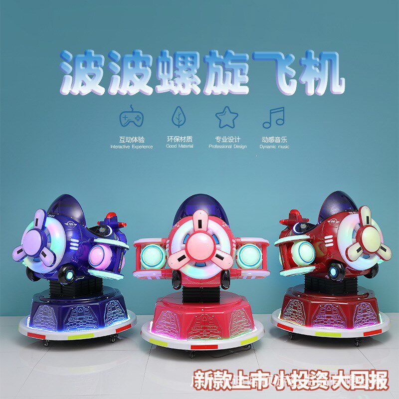 新款螺旋飞机投币电动摇摇车商用儿童摇摆机儿童乐园机器室内游戏