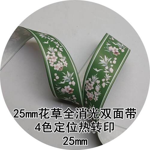 25mm花草全消光双面涤纶带 L1L044姚明织带 4色定位热转印带
