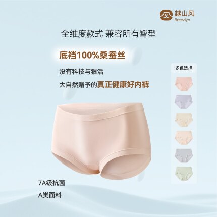 越山风【腮红噗】100%桑蚕丝底裆中腰款全维内裤A类7A抗菌