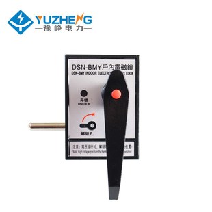 AMZ 手柄式 BMZ 开关 DMY BMY 豫峥户内高压电磁锁DSN