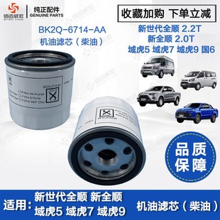 新全顺V362 6714 域虎国6 BK2Q 机油滤芯 江铃全顺新世代V348