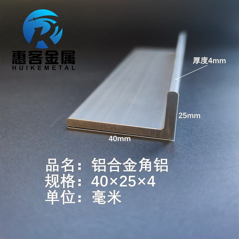 角铝L型铝材40*25*4直角铝合金角铁角码包边三角不等边L型铝条