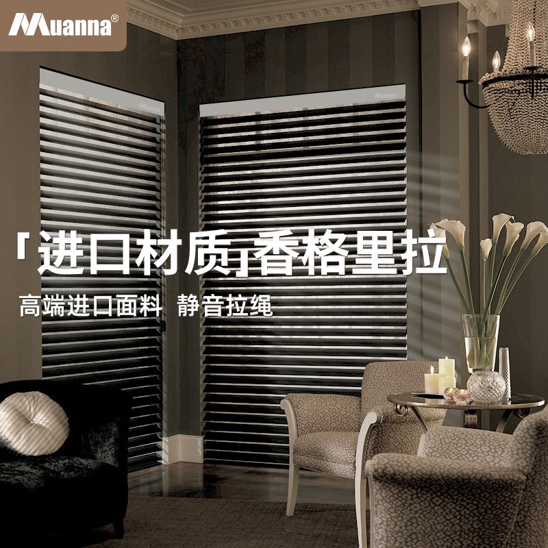 德国慕安娜静音拉绳香格里拉帘进口面料卧室办公室客厅窗户遮光帘