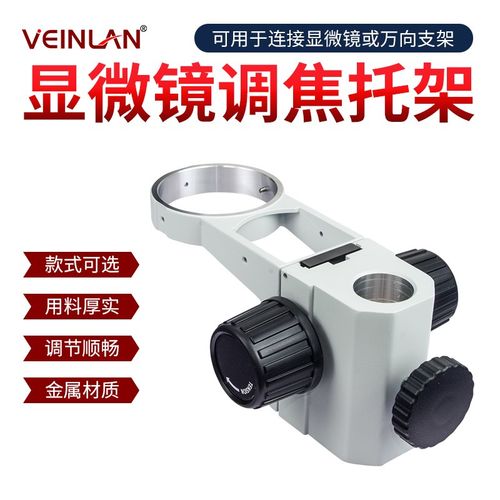 SZM45B1工业体视显微镜调焦托架A1孔径76mm立柱直径32mm/25mm体式