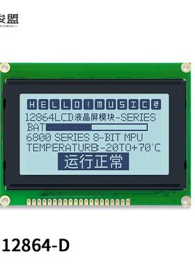 LCD12864D 液晶显示屏模块 5/3.3V 12864点阵屏 并口 12864工业