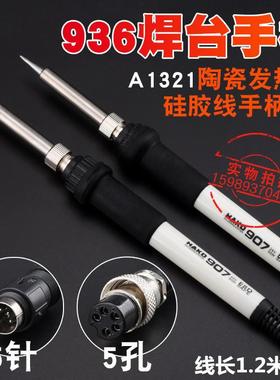 936焊台907手柄936白色硅胶线手柄A1321进口发热芯936B电烙铁手柄