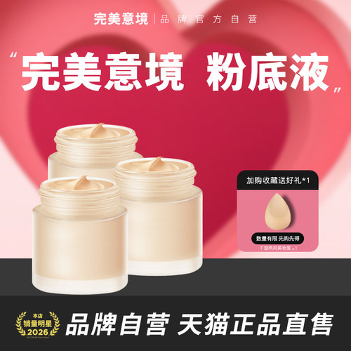完美意境粉霜粉底液官方旗舰店正品粉底霜粉饼隔离气垫遮瑕