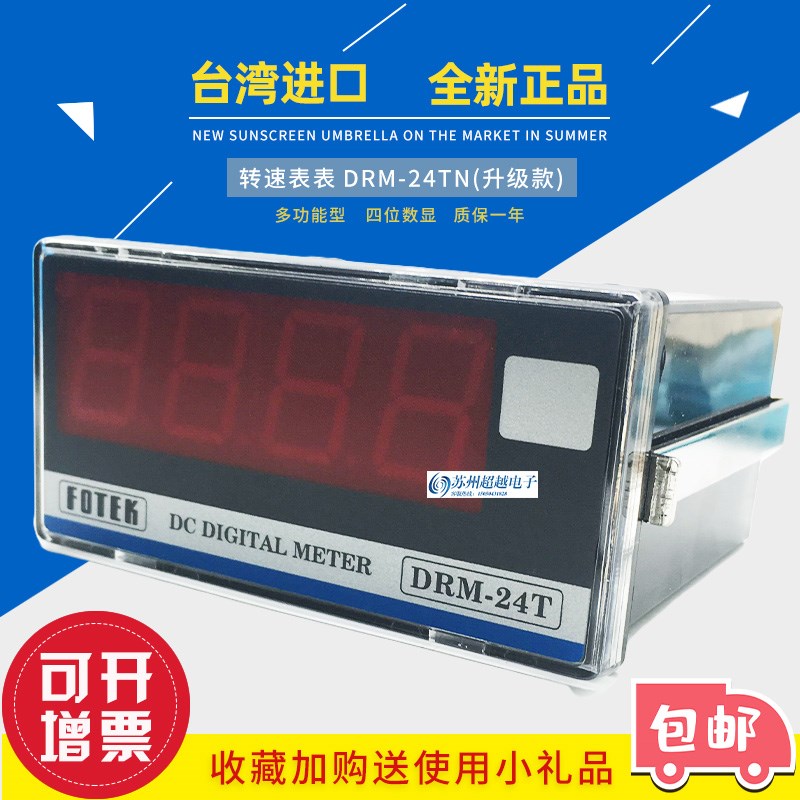 台湾阳明转速表DRM24TN(原款DRM24T)多功能电压电流数字表FOTEK