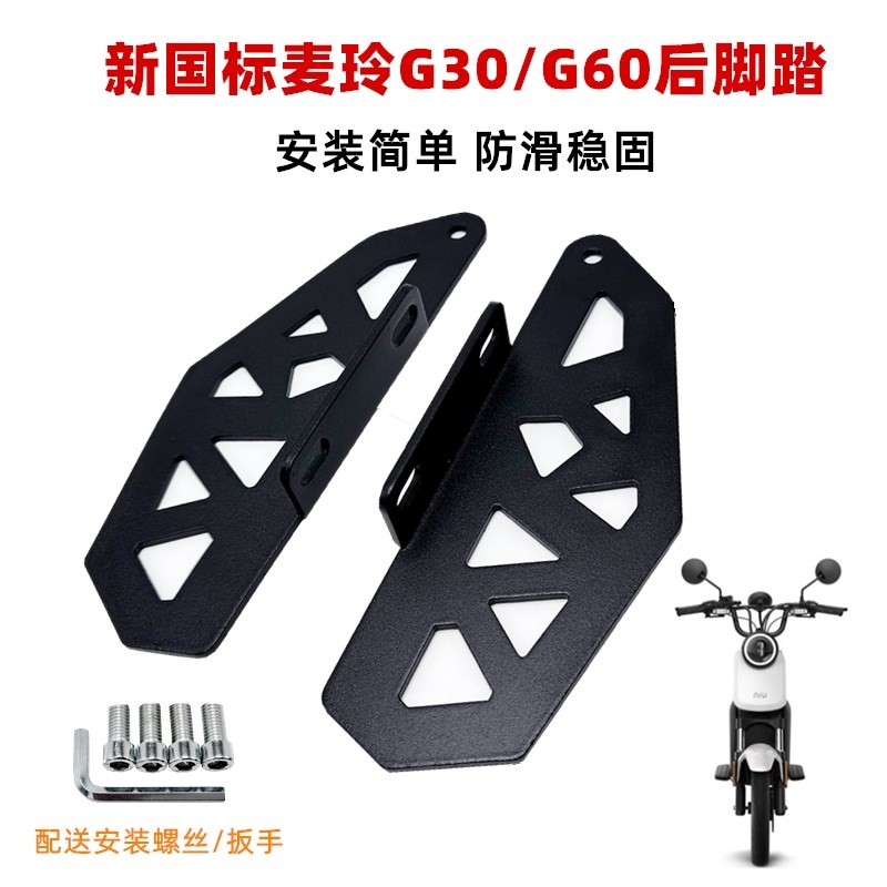 适用电动车后脚踏麦玲G30/918俪菱V12n8MQiS脚蹬MS不锈钢搁脚踩踏