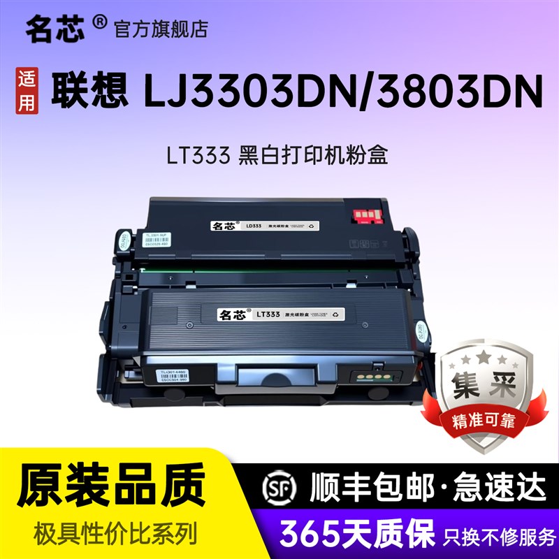名芯适用 联想lt333粉盒 3803硒鼓 lj3303dn黑白激光打印机碳粉 l