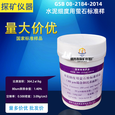 水泥细度用萤石粉标准样品008 80um筛余和比表面积粉煤灰矿渣粉