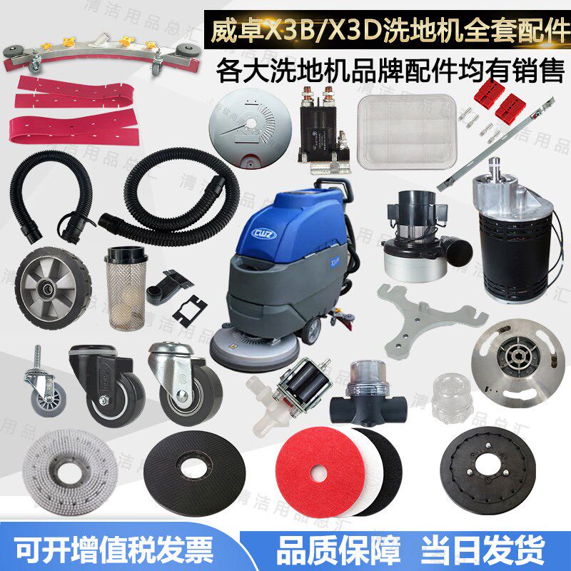 CWZ威卓X3B/X3D洗地机胶条吸水胶条刷盘电机吸水管轮子法兰浮球