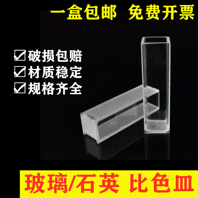 玻璃 石英 比色皿751/722 5 10 20 30 40 50 100mm 分光光度计