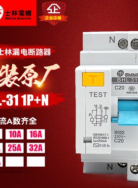 冲冠 士林 断路器 漏电保护器 BHL31 1P+N 小型漏电开关 6A-40A