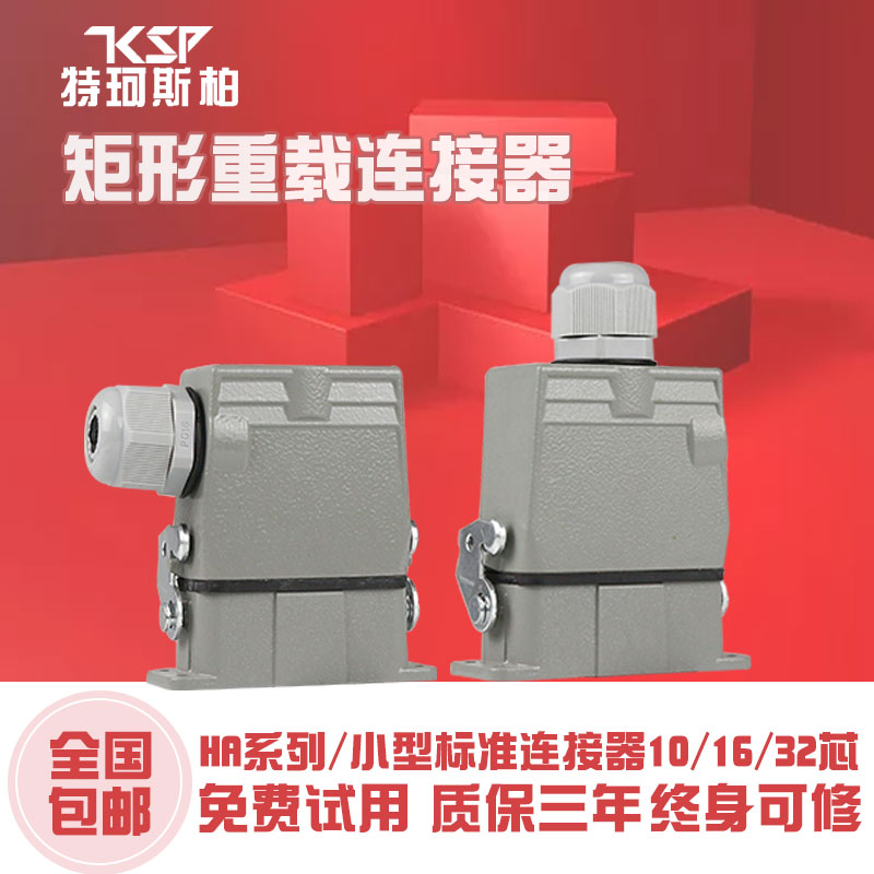 矩形重载连接器HA-10针16孔32芯M/F防水工业航空插头插座欧规12