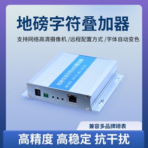 地磅网络监控水印叠加器重量摄像头画面显示磅表数字台秤字符叠加