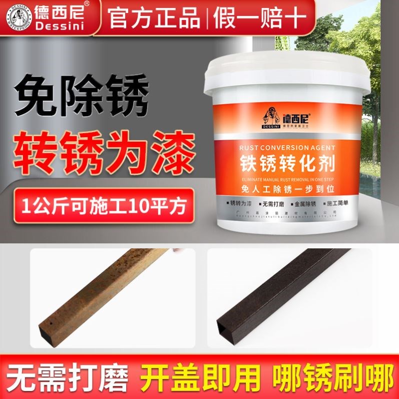 徳西尼铁锈转化剂防锈漆彩钢瓦翻新免人工打磨除锈防锈剂防腐厂家
