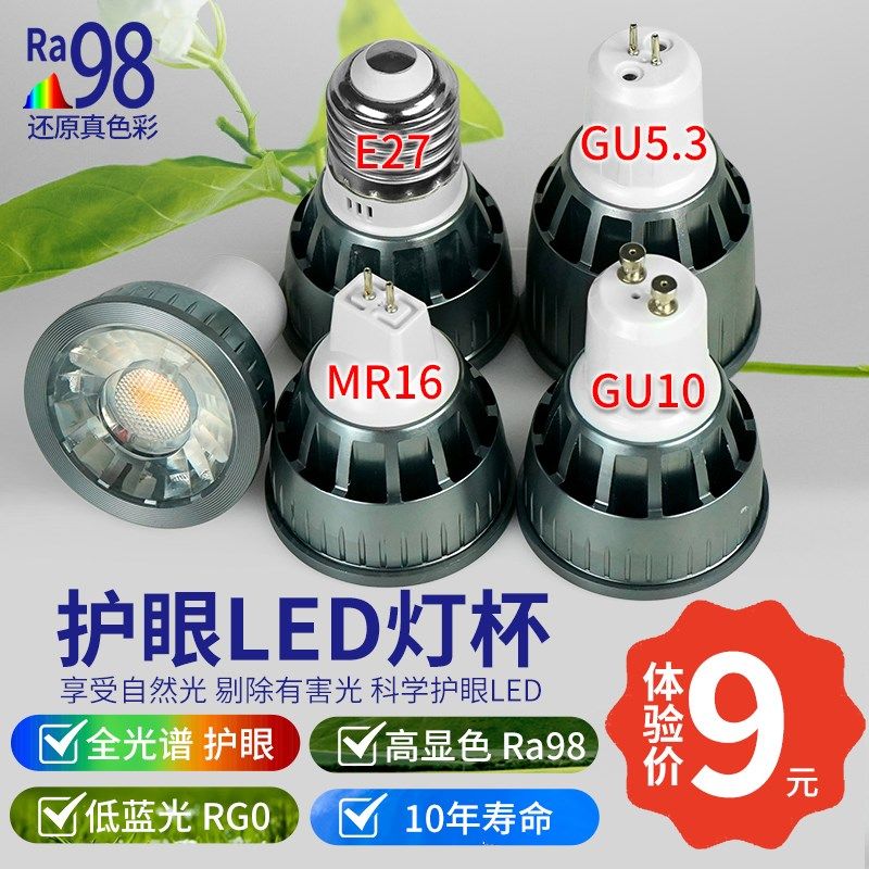全光谱高显色E27GU5.3GU10MR16插脚射灯内胆RA98护眼LED灯杯射灯,家装灯饰光源,LED灯杯,淘宝优惠券,粉丝福利购,淘宝优惠卷