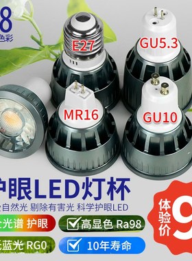 全光谱高显色E27GU5.3GU10MR16插脚射灯内胆RA98护眼LED灯杯射灯