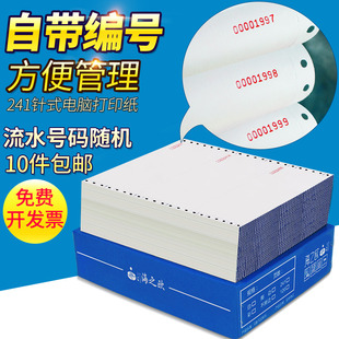 241二联三联四联二三等分带编号编码 电脑打印纸 序号流水连号针式