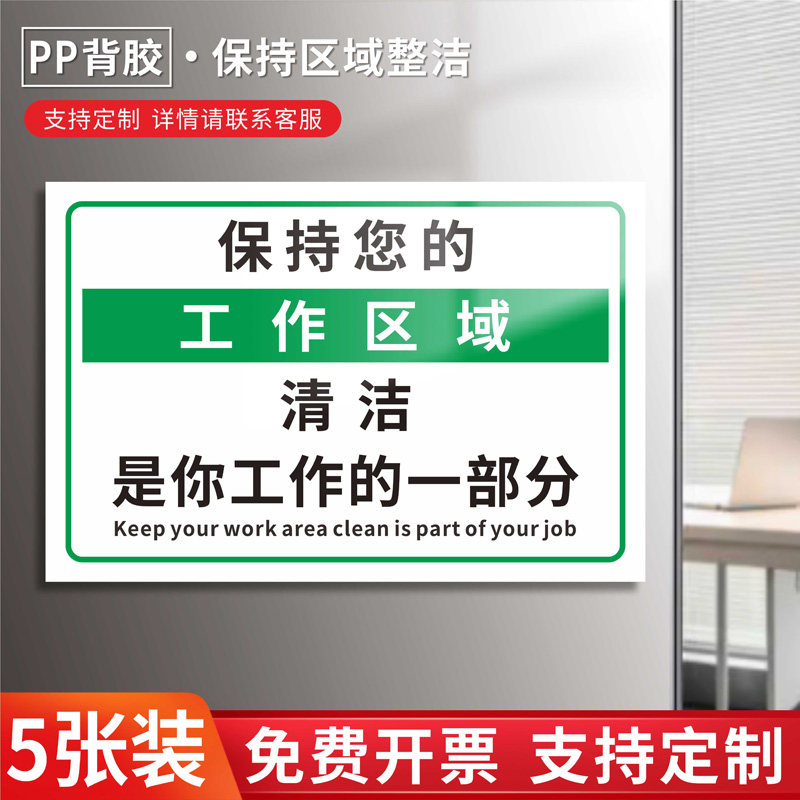 保持你的工作区域清洁是你工作的一部分标识牌仓库车间办公工位自觉整理标志告示牌5S6S管理制度标牌贴纸定制