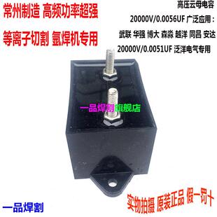 等离子切割机20000V维修配件高压云母电容20KV0.0056UF高频放电