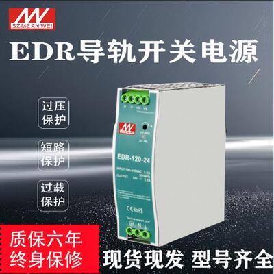 导轨式EDR-120-24明纬开关电源24V5A/12V10A48V直流120W变压器DR