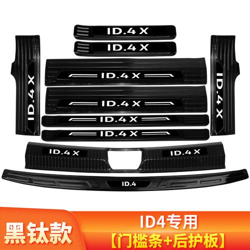 大众ID4CROZZ改装配件id4x内饰专用装饰门槛条迎宾踏板后备箱护板