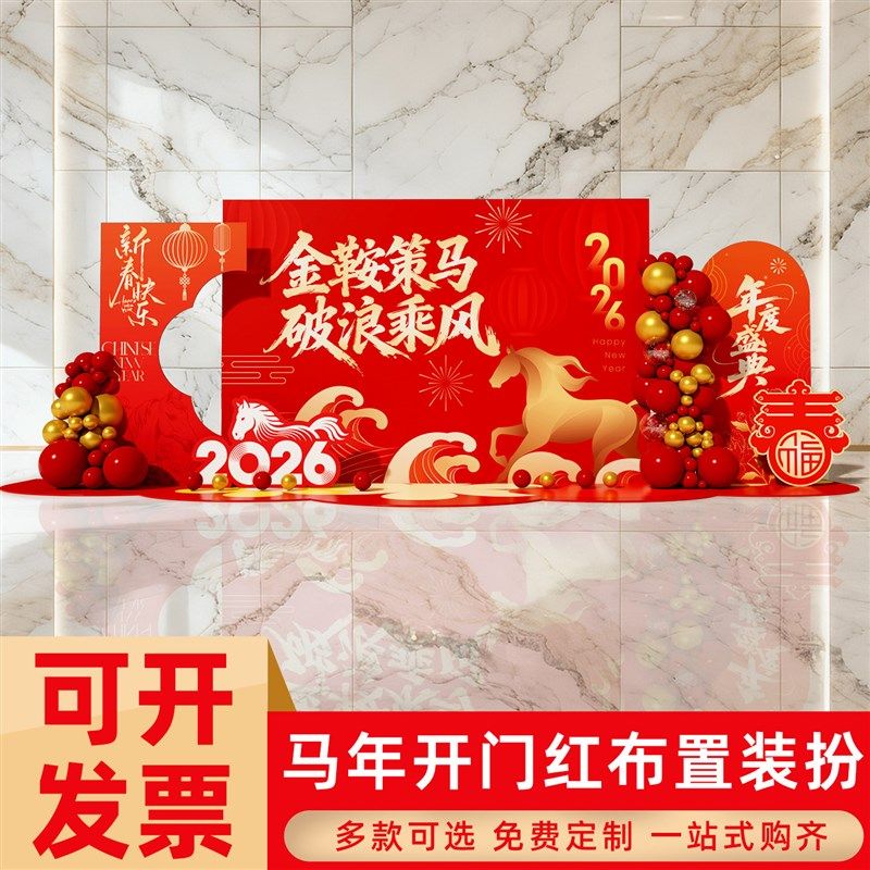 2026新年商场公司前台装饰场景布置kt板背景墙马年定制拍照打卡,节庆用品/礼品,装扮布置套餐,淘宝优惠券,粉丝福利购,淘宝优惠卷