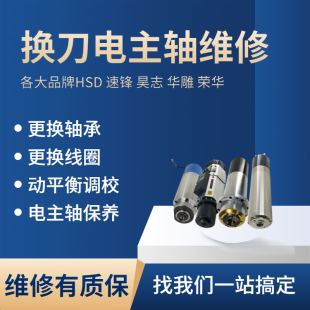 数控雕刻机换刀主轴电机维修更换轴承线圈疏通水道专业保养维修
