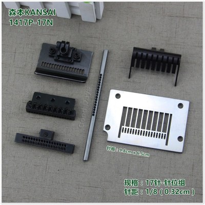森本多针机针位组17针0.3针位1404P小针板针位1417P橡筋车大针板