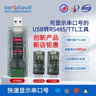 可显示串口号USB转TTL485二合一串口模块4M高速调试烧录30V耐压