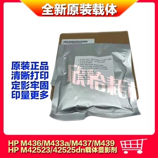 M437 铁粉 惠普M436 显影剂 适用原装 42523载体 M439 M433 42525