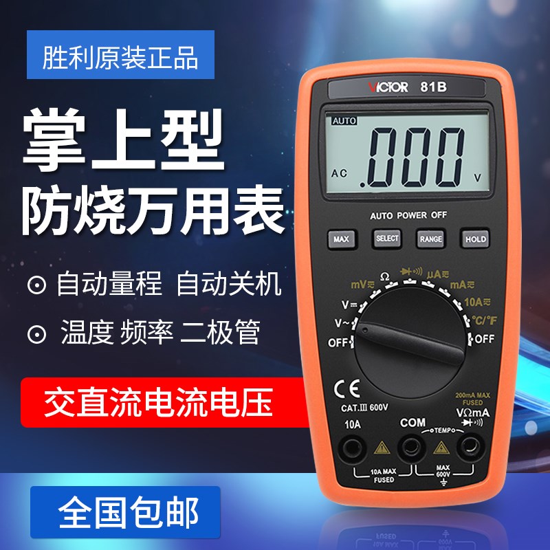 胜利万用表数显防烧VC81B电压电流表VC81D高精度多功能数字万能表