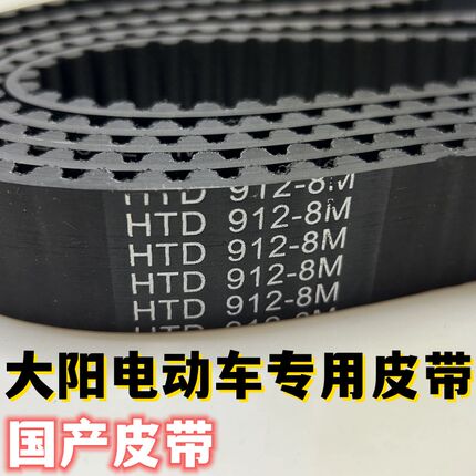 HTD912-8M-28大阳电动车皮带 幻影电摩900-5M-20中置电机同步带