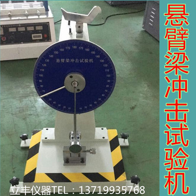 塑料悬臂梁冲击试验机摆锤冲击试验仪指针式悬臂梁冲击试验机