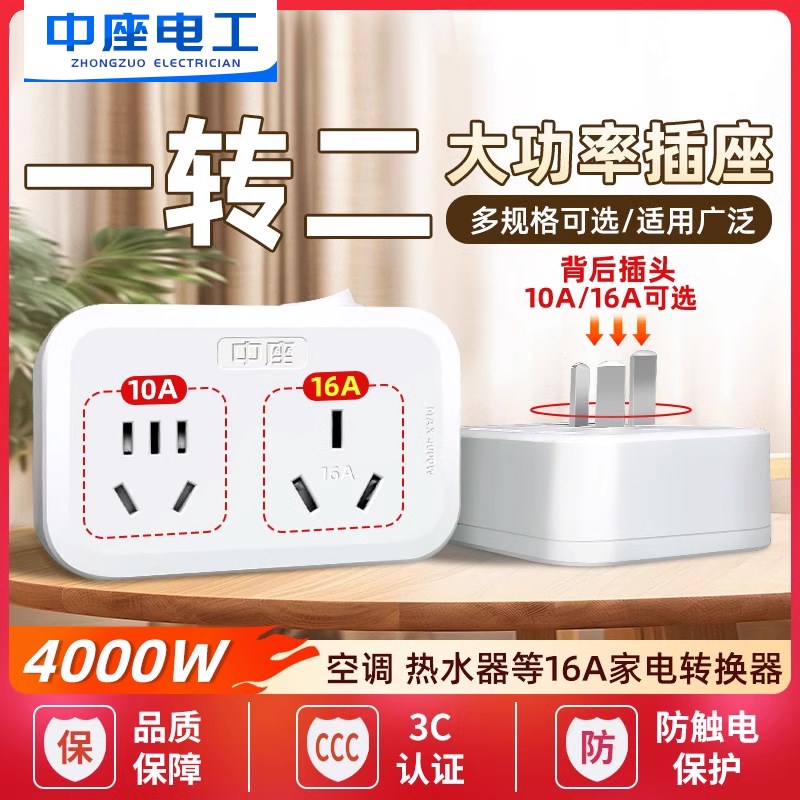 中座10A转16A插座转换器大功率16安转换插头空调热水器油汀一转二