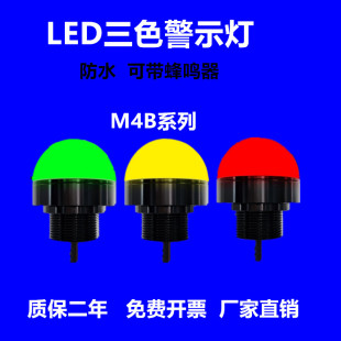 led防水三色灯5i设备警示灯m4b小型信号灯单层红黄绿指示灯24v12v
