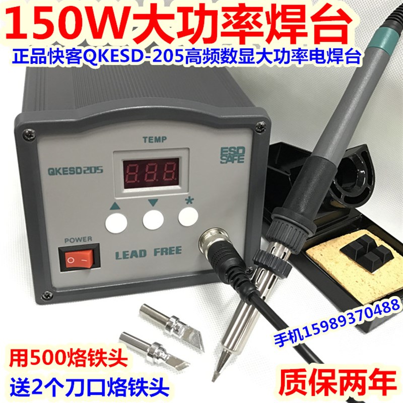 快客QK205高频150W数显智能大功率恒温焊台205高频焊台恒温电烙铁