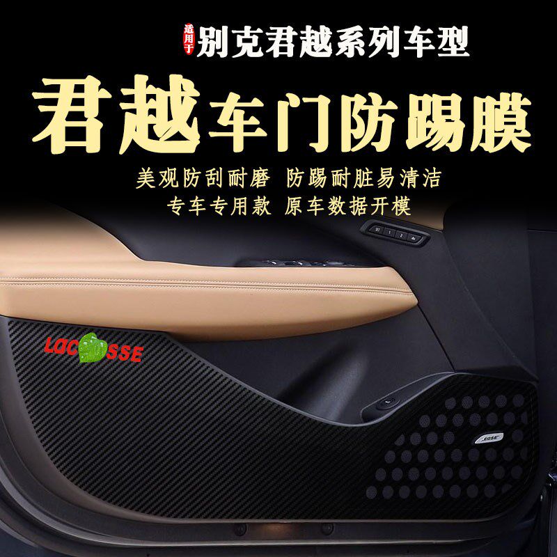 适用别克君越车门防踢贴膜新款内饰改装防踢垫21款2022款13-23年