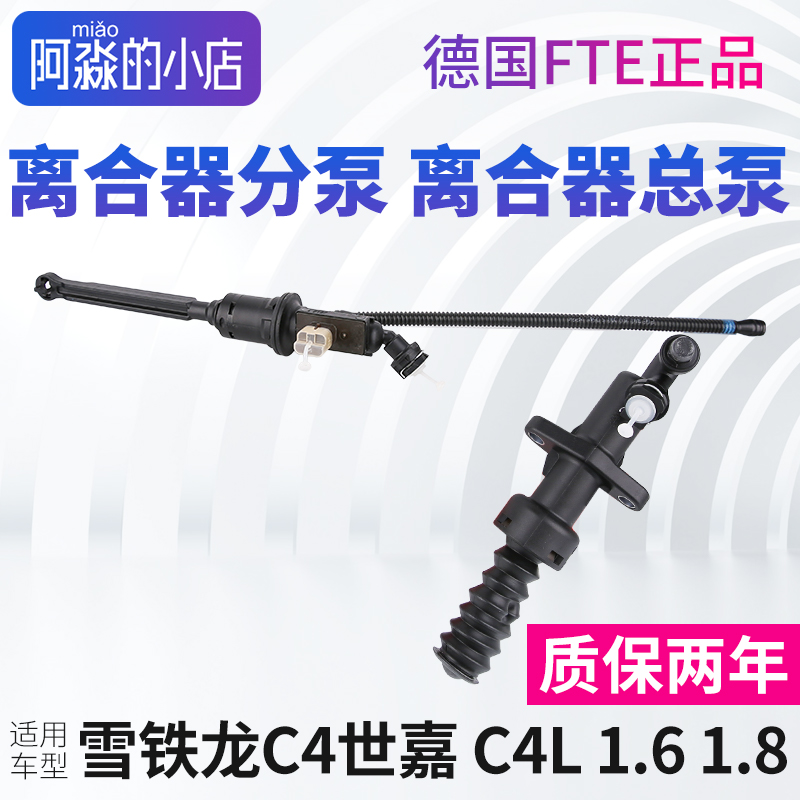 东风雪铁龙C4世嘉C4L离合器分泵1.8离合器总泵FTE离合分泵总成1.6