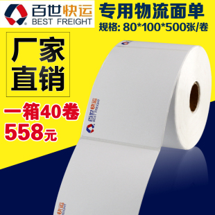 697 500张不干胶热敏打印纸电子单539 百世快运物流标签80 100