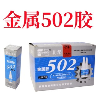 包邮 万能胶粘模具胶水金属胶502五金专用贝声正品 一盒